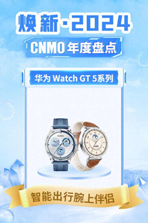 5系列荣获“智能出行腕上伴侣”K8凯发国际华为Watch GT(图3)