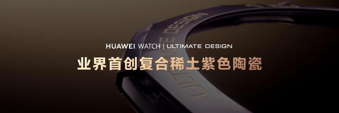 TE DESIGN非凡大师紫金款破界而生HUAWEI WATCH ULTIMA(图7)