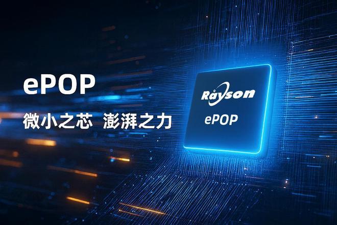 芯片赋能高端穿戴设备轻薄设计妙存科技持续优化ePOP存储(图4) 芯片赋能高端穿戴设备轻薄设计妙存科技持续优化ePOP存储(图4)